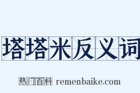塔塔米反义词是什么意思的图片
